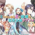 乙女ゲーム発売スケジュール2022年春夏版